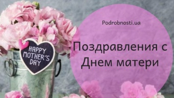 День матери: поздравления в стихах и картинках