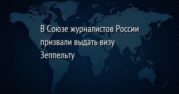 В Союзе журналистов России призвали выдать визу Зеппельту