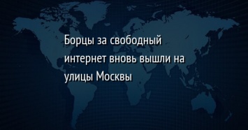 Борцы за свободный интернет вновь вышли на улицы Москвы