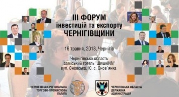 В Черниговской области пройдет инвестиционный форум