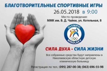 В Николаеве пройдут благотворительные спортивные игры «Сила духа.Сила жизни»