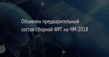 Объявлен предварительный состав сборной ФРГ на ЧМ-2018