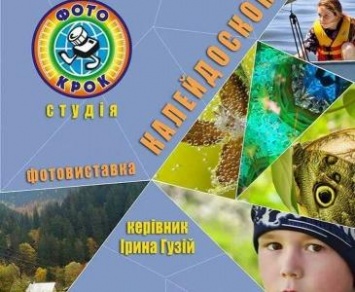 Николаевцев приглашают посетить фотовыставку «Калейдоскоп»
