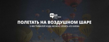 Где и почем полетать на воздушном шаре: 5 фестивалей, куда можно уехать из Киева