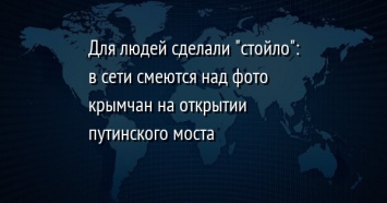 Для людей сделали "стойло": в сети смеются над фото крымчан на открытии путинского моста