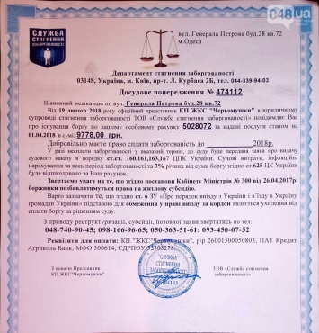 Одесская афера: уведомления «Департамента взыскания задолженности»