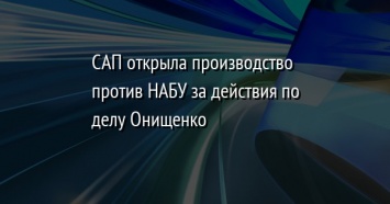 САП открыла производство против НАБУ за действия по делу Онищенко