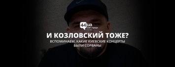 Козловский, готовься: какие концерты срывали в Киеве