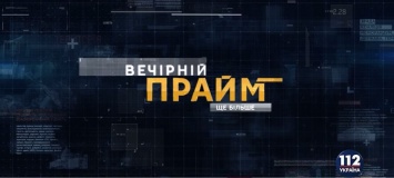 Вечерний прайм на "112 Украина" 16.05.2018