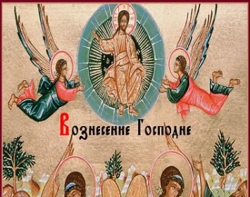 Сегодня православные отмечают Вознесение Господне: история, приметы и запреты этого дня