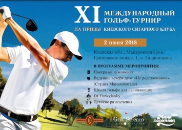 XI Международный гольф-турнир на призы Киевского Сигарного Клуба: что нужно знать о событии