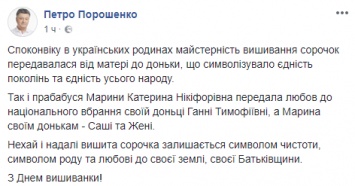 Порошенко опубликовал поздравление в честь Дня вышиванки