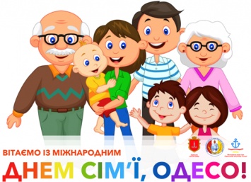 В Одессе пройдет праздник к Международному дню семьи