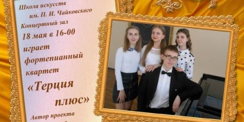 В Енакиево состоится концерт фортепианного квартета «ТЕРЦИЯ ПЛЮС»