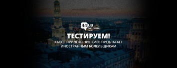 Kyiv City Guide: что предлагает гостям столицы обновленное туристическое приложение