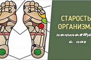 Организм человека начинает стареть с ног! Узнайте почему