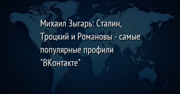 Михаил Зыгарь: Сталин, Троцкий и Романовы - самые популярные профили "ВКонтакте"