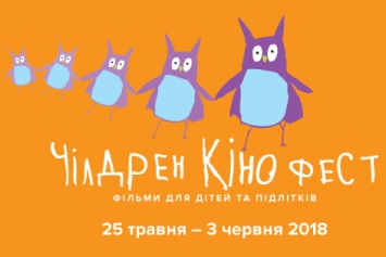 "Чилдрен Кинофест" пройдет в Мариуполе, Краматорске и Славянске