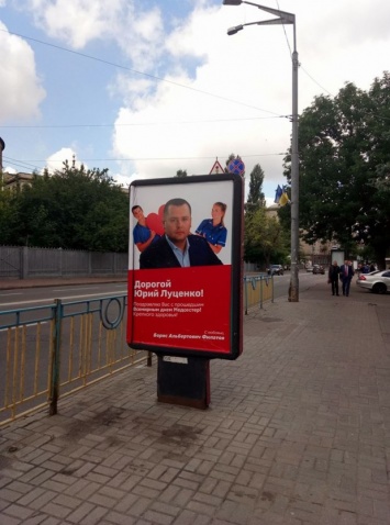 На улице Киева появилось странное поздравление для Луценко от Филатова