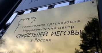 В РФ начали массово задерживать Свидетелей Иеговы