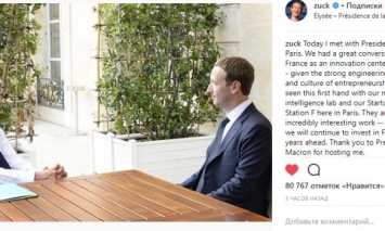 Президент Франции Макрон и Марк Цукерберг провели встречу в Париже