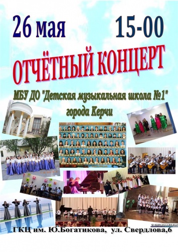 Керчан приглашают на отчетный концерт музыкальной школы №1