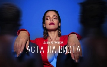 Кардинально сменившая имидж, сексапильная Даша Астафьева представила трек «Аста ла виста»