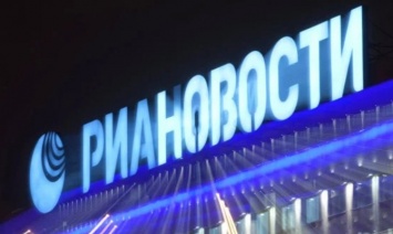 Украина на 3 года заблокировала работу агентства «РИА Новости Украина»