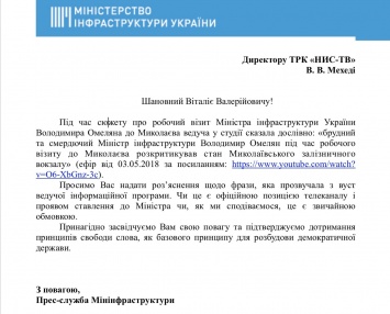 В Мининфраструктуры хотят объяснений от николаевского телеканала за казус с «грязным и вонючим министром»