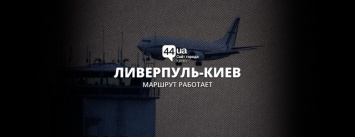 Что происходит: отмененные рейсы с фанатами "Ливерпуля" примут в Борисполе