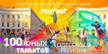 Рейтинг «100 юных талантов Одесского региона» вышел на финишную прямую