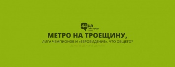 "Евровидение", Лига Чемпионов и метро на Троещину: как это связано