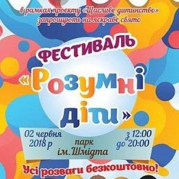 В Бердянске пройдет фестиваль «Умные дети»