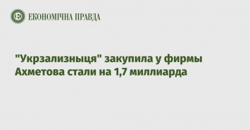 "Укрзализныця" закупила у фирмы Ахметова стали на 1,7 миллиарда