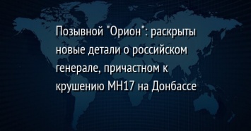 Позывной "Орион": раскрыты новые детали о российском генерале, причастном к крушению МН17 на Донбассе