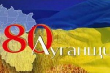 Луганская область отмечает 80-летний юбилей