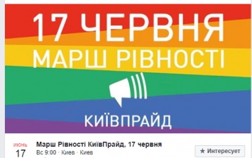 Названа дата, когда в Киеве пройдет марш в поддержку ЛГБТ