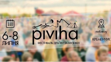PIVIHA-2018: украинцев ждет незабываемый фестиваль