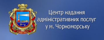 Свыше 250 услуг можно получить в админцентре Черноморска
