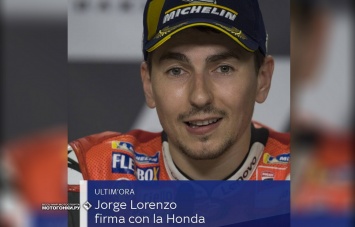 Sky Sports сообщила самую невероятную новость: Хорхе Лоренцо подписал контракт с Honda
