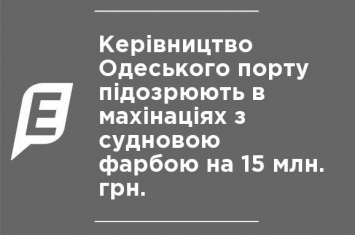 Руководство Одесского порта подозревают в махинациях с судовой краской на 15 млн. грн