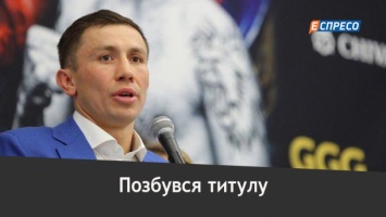 У лучшего боксера мира отобрали титул за отказ драться с украинцем