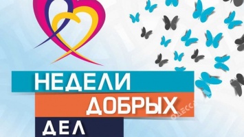 В Одессе состоялось торжественное закрытие «Недель добрых дел»