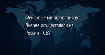 Фейковые минирования во Львове осуществляли из России - СБУ