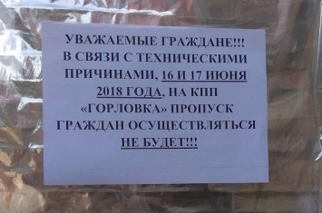 "ДНР" временно закроет КПП
