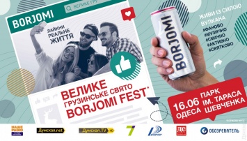 В Одессе пройдет второй «Боржоми-фест» - с лезгинкой, хинкали и дополненной реальностью (общество)