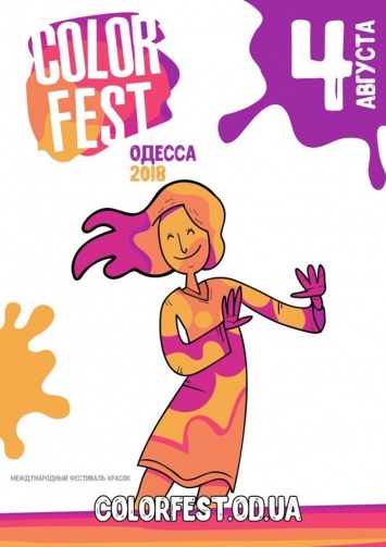 В начале августа в Одессе пройдет ColorFest