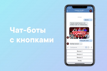ВКонтакте обновила платформу чат-ботов с кнопками для быстрого ответа