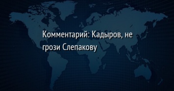 Комментарий: Кадыров, не грози Слепакову