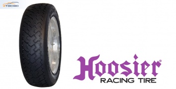 Hoosier Racing Tire развивает линейку винтажных гоночных покрышек Radial Speedster